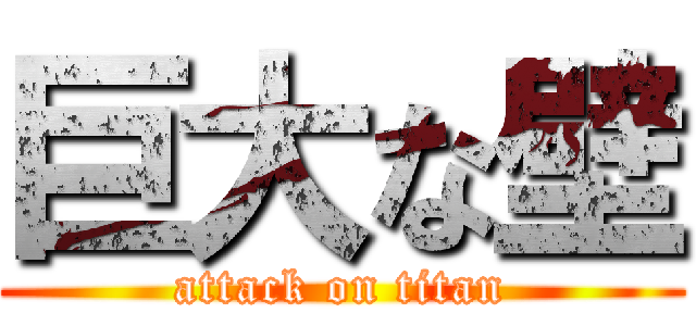 巨大な壁 (attack on titan)