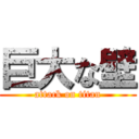 巨大な壁 (attack on titan)