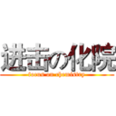 进击の化院 (focus on chemistry)