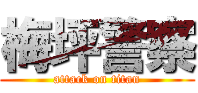 梅坪警察 (attack on titan)