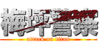 梅坪警察 (attack on titan)