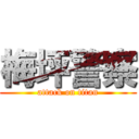 梅坪警察 (attack on titan)