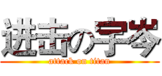 进击の宇岑 (attack on titan)