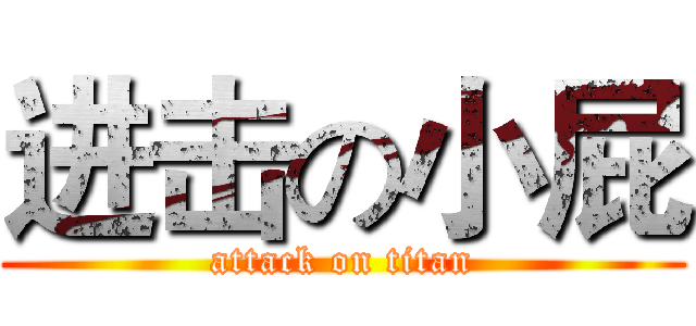 进击の小屁 (attack on titan)