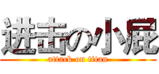 进击の小屁 (attack on titan)