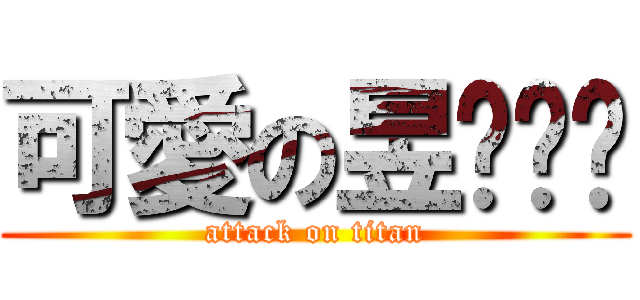 可愛の昱彤姊姊 (attack on titan)