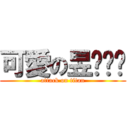 可愛の昱彤姊姊 (attack on titan)