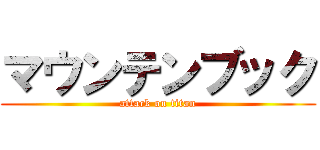 マウンテンブック (attack on titan)