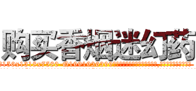 购买香烟迷幻药 (购买香烟迷幻药【电.话156x1318x7580-Q1991936399鑫宏药业】我们做的是长期生意,靠的是老客户长期支持
参考消息网2月20日报道 韩媒称，“剩女多、离婚率高的城市，房价一定会上涨。”这是中国经济学家金岩石2016年12月参加在上海举行的房地产相关论坛时说的话。
)