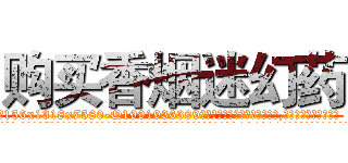 购买香烟迷幻药 (购买香烟迷幻药【电.话156x1318x7580-Q1991936399鑫宏药业】我们做的是长期生意,靠的是老客户长期支持
参考消息网2月20日报道 韩媒称，“剩女多、离婚率高的城市，房价一定会上涨。”这是中国经济学家金岩石2016年12月参加在上海举行的房地产相关论坛时说的话。
)