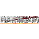购买香烟迷幻药 (购买香烟迷幻药【电.话156x1318x7580-Q1991936399鑫宏药业】我们做的是长期生意,靠的是老客户长期支持
参考消息网2月20日报道 韩媒称，“剩女多、离婚率高的城市，房价一定会上涨。”这是中国经济学家金岩石2016年12月参加在上海举行的房地产相关论坛时说的话。
)