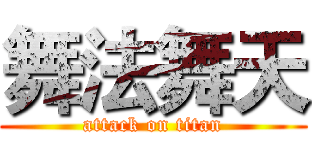 舞法舞天 (attack on titan)