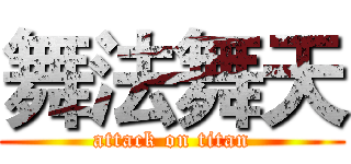 舞法舞天 (attack on titan)