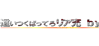 這いつくばってろリア充 ｂｙ非リア  (attack on titan)