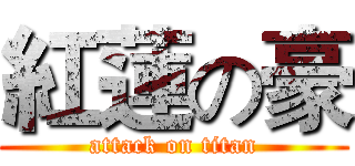 紅蓮の豪 (attack on titan)