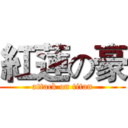 紅蓮の豪 (attack on titan)