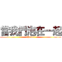 當我們泡在一起 (iPower)