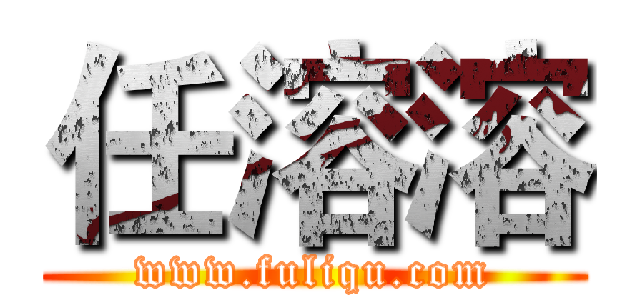 任溶溶 (www.fuliqu.com)