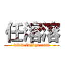 任溶溶 (www.fuliqu.com)