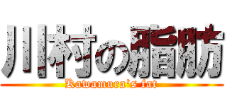 川村の脂肪 (Kawamura's fat)