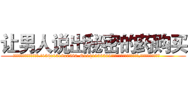 让男人说出秘密的药购买 (让男人说出秘密的药购买【电.话156x1318x7580-Q1991936399鑫宏药业】我们做的是长期生意,靠的是老客户长期支持
参考消息网2月20日报道 韩媒称，“剩女多、离婚率高的城市，房价一定会上涨。”这是中国经济学家金岩石2016年12月参加在上海举行的房地产相关论坛时说的话。
)