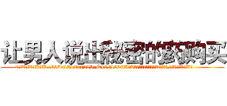 让男人说出秘密的药购买 (让男人说出秘密的药购买【电.话156x1318x7580-Q1991936399鑫宏药业】我们做的是长期生意,靠的是老客户长期支持
参考消息网2月20日报道 韩媒称，“剩女多、离婚率高的城市，房价一定会上涨。”这是中国经济学家金岩石2016年12月参加在上海举行的房地产相关论坛时说的话。
)