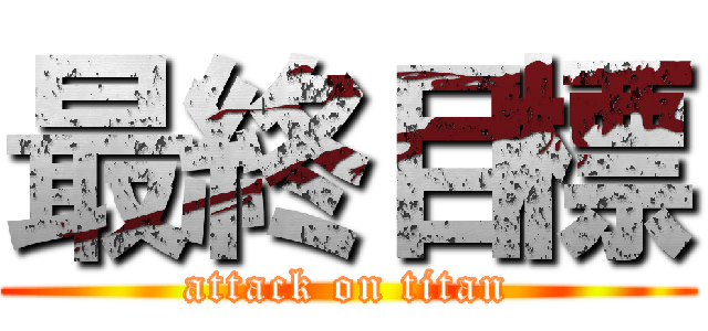 最終目標 (attack on titan)