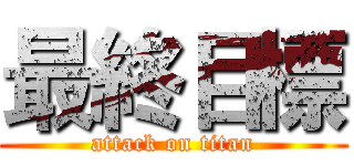 最終目標 (attack on titan)