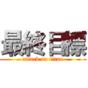 最終目標 (attack on titan)