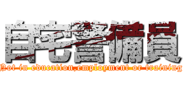 自宅警備員 (Not in education,employment or training)