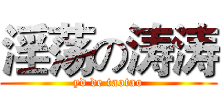 淫荡の涛涛 (yd de taotao)