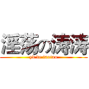淫荡の涛涛 (yd de taotao)