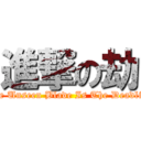 進撃の劫 (The Unseen Blade Is The Deadlist)