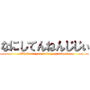 なにしてんねんじじぃ (What are you doing, grandpa?)