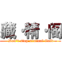 藏·精·阁 ( Don't stop seminal fluid)