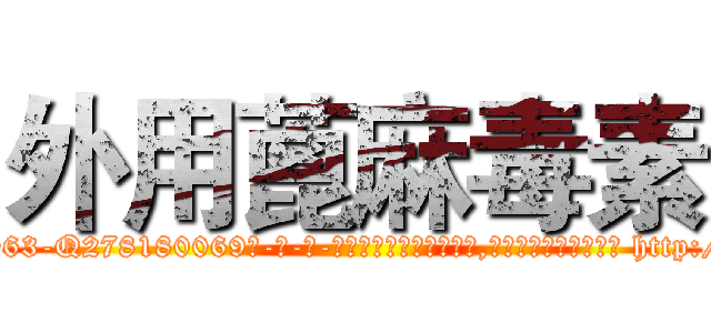 外用蓖麻毒素 (外用蓖麻毒素【电-186x2687x6963-Q278180069元-吉-药-业】我们做的是长期生意,靠的是老客户长期支持 http://sngk.net/BaK00V
)