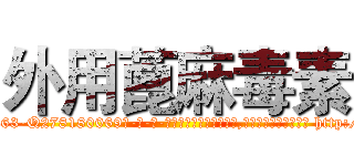 外用蓖麻毒素 (外用蓖麻毒素【电-186x2687x6963-Q278180069元-吉-药-业】我们做的是长期生意,靠的是老客户长期支持 http://sngk.net/BaK00V
)