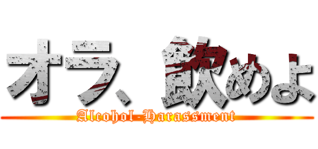 オラ、飲めよ (Alcohol-Harassment)