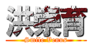 洪崇育 (Smile Venus)
