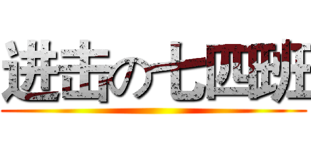进击の七四班 ()