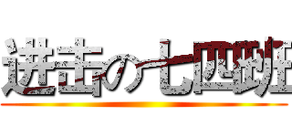 进击の七四班 ()