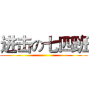 进击の七四班 ()