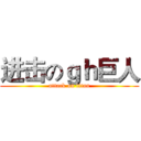 进击のｇｈ巨人 (attack on titan)
