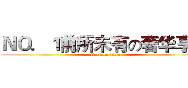 ＮＯ．１前所未有の奢华享受 (attack on titan)