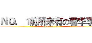 ＮＯ．１前所未有の奢华享受 (attack on titan)