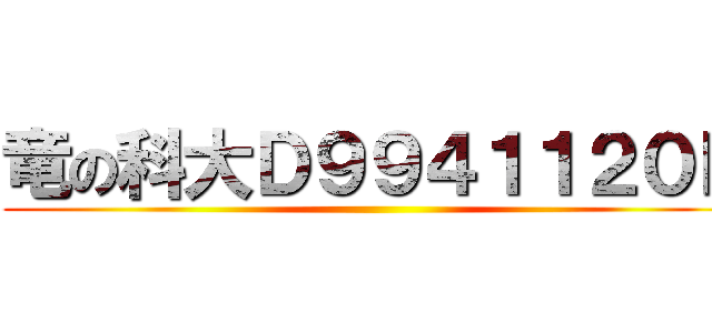 竜の科大Ｄ９９４１１２０Ｂ ()