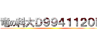 竜の科大Ｄ９９４１１２０Ｂ ()