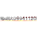 竜の科大Ｄ９９４１１２０Ｂ ()