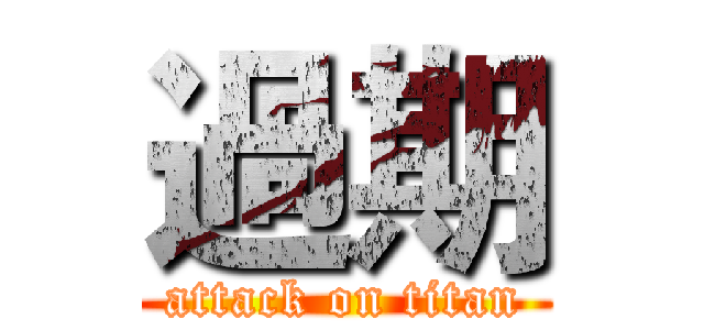 過期 (attack on titan)