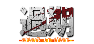 過期 (attack on titan)